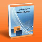 کتاب تجزیه و تحلیل سیگنال ها و سیستم ها