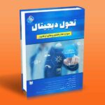 کتاب تحول دیجیتال (مهارت ها و فناوری های نوظهور)