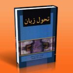 تحول زبان - کریستال دیوید - لیلا صالح نژاد