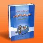 کتاب تشریح کامل مسائل ماشین های الکتریکی (براساس کتاب استفن چاپمن)