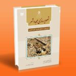 کتاب تصویرسازی مجدد شهر (درکی نوین از منطق شهری "شهر اسلامی")