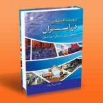 کتاب توسعه اقتصادی در ایران (ملاحظات نظری و مدل های اقتصادسنجی)