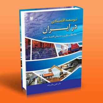 کتاب توسعه اقتصادی در ایران (ملاحظات نظری و مدل های اقتصادسنجی)