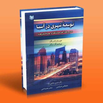 کتاب توسعۀ شهری در آسیا (مسیرها، فرصت ها و چالش ها)