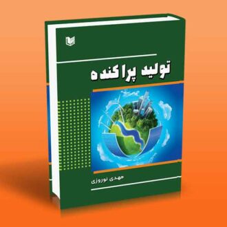 کتاب تولید پراکنده