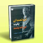 کتاب ثروتمندان چگونه می اندیشند