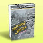 کتاب ثروتمندترین مرد بابل