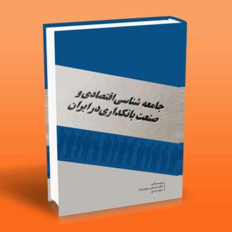 کتاب جامعه شناسی اقتصادی و صنعت بانکداری در ایران