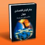 کتاب جغرافیای اقتصادی جهان (با تاکید بر فناوری های پیشرفته)
