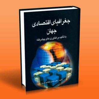 کتاب جغرافیای اقتصادی جهان (با تاکید بر فناوری های پیشرفته)
