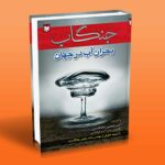 کتاب جنگاب (بحران آب در جهان)