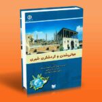 کتاب جهانی شدن و گردشگری شهری