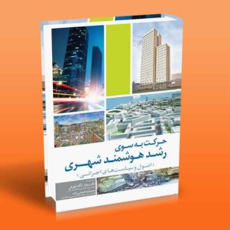 کتاب حرکت به سوی رشد هوشمند شهری (اصول و سیاست های اجرائی)