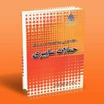 حفاظت از زیر ساخت های ملی در برابر حملات سایبری