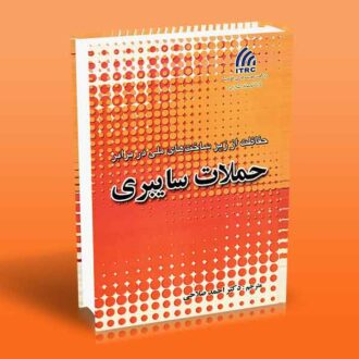 حفاظت از زیر ساخت های ملی در برابر حملات سایبری