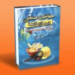 حفاظت صنعتی در سازمان ها