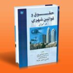 کتاب حقوق و قوانین شهری در ایران
