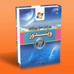 خودآموز تصویری و کامل ویندوز 7