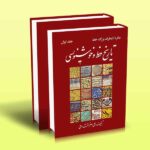 کتاب دائره المعارف بزرگ خط کتاب اول (دوره 2 جلدی) تاریخ خط و خوشنویسی