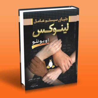 دنیای سیستم عامل لینوکس اوبونتو