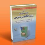 کتاب راهنما و بانک سوالات زبان انگلیسی عمومی