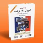 راهنمای جامع آموزش زبان فرانسه براساس روش Café Crème