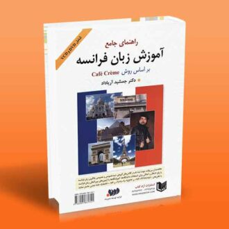 راهنمای جامع آموزش زبان فرانسه براساس روش Café Crème