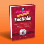 راهنمای جامع و کاربردی نرم افزار اندنوت EndNote-محسن شیدائی