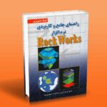 راهنمای جامع و کاربردی نرم افزار Rock Works