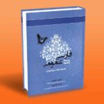 راهنمای فارسی عمومی (همراه با سوالات چهار گزینه ای)