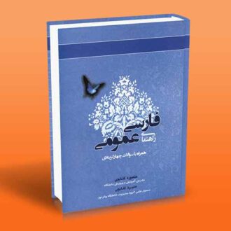 راهنمای فارسی عمومی (همراه با سوالات چهار گزینه ای)