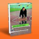 کتاب راهنمای مدیریت سازمان های ورزشی