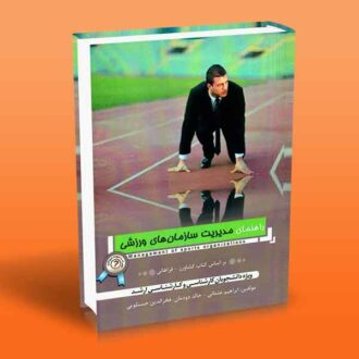 کتاب راهنمای مدیریت سازمان های ورزشی