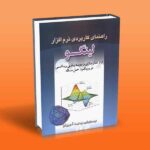 راهنمای کاربردی نرم افزار لینگو-وحید آجورلو