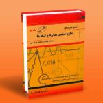 کتاب راهنمای کامل مسائل نظریه اساسی مدارها و شبکه ها (براساس ارنست کوه و چارلز دسور)
