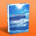 کتاب روان درمانی مذهبی (کارکردهای معنوی روانی)