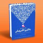 روش شناسی یادگیری الکترونیکی (راهنمای طراحی و توسعه دوره های آموزش الکترونیکی)