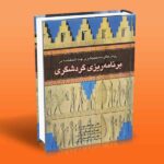 کتاب روش های تصمیم گیری چند شاخصه در برنامه ریزی گردشگری