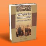 کتاب روش های تحلیل جمعیت در برنامه ریزی شهری و منطقه ای