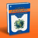 کتاب روش های کلیدی در مطالعات جغرافیای انسانی (با تأکید بر قواعد کاربردی در بررسی سه سؤال)