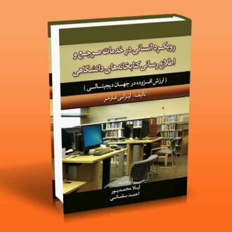 کتاب رویکرد انسانی در خدمات مرجع و اطلاع رسانی کتابخانه های دانشگاهی