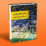 رویکردهای نوین در برنامه ریزی شهری