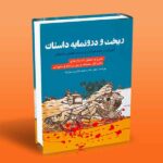 کتاب ریخت و درونمایه داستان (آموزش درست خواندن و درست فهمیدن داستان)