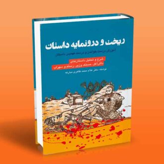 کتاب ریخت و درونمایه داستان (آموزش درست خواندن و درست فهمیدن داستان)