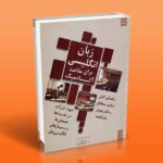 زبان انگلیسی برای مقاصد آکادمیک