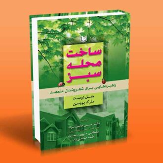 کتاب ساخت محله سبز (راهبردهایی برای شهروندان متعهد)