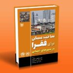 کتاب ساخت مسکن برای فقرا در شهرهای آسیایی