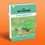 کتاب سنگاب (تنش هیدروپلیتیکی در حوزه آرال)