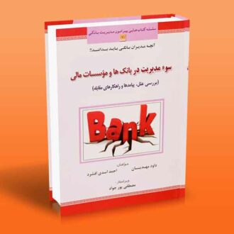 کتاب سوء مدیریت در بانک ها و مؤسسات مالی (بررسی علل، پیامدها و راهکارهای مقابله)