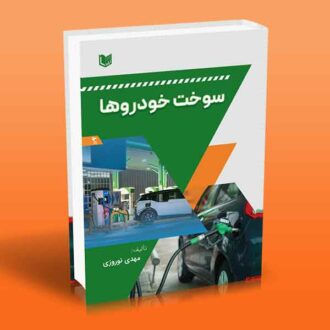 کتاب سوخت خودروها اثر مهدی نوروزی